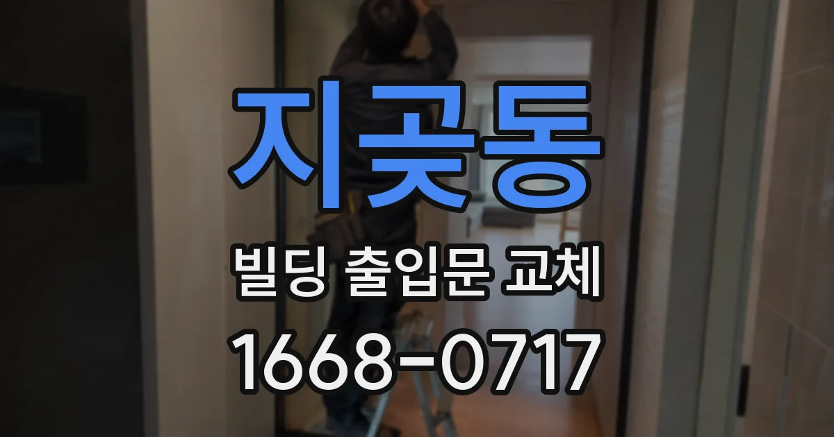 지곶동 빌딩 출입문 교체