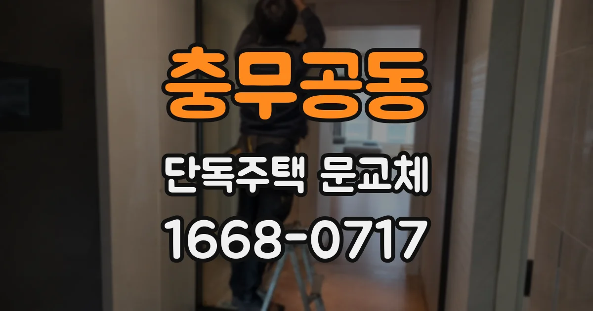 충무공동 단독주택 문교체