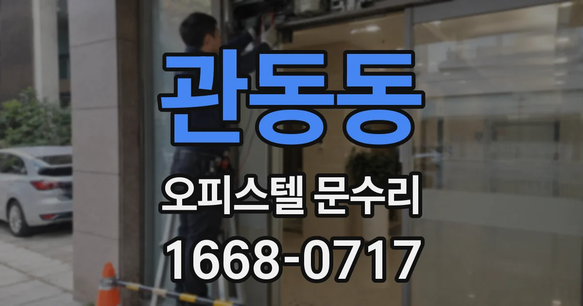 관동동 오피스텔 문수리