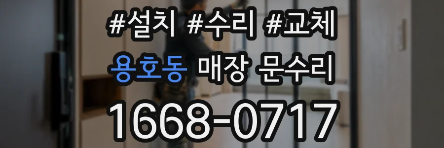 용호동 매장 문수리