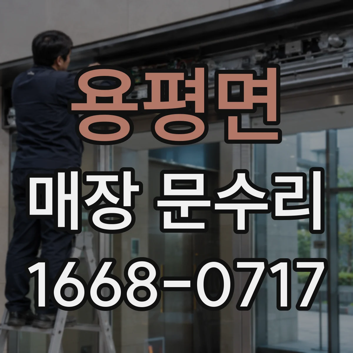 용평면 매장 문수리