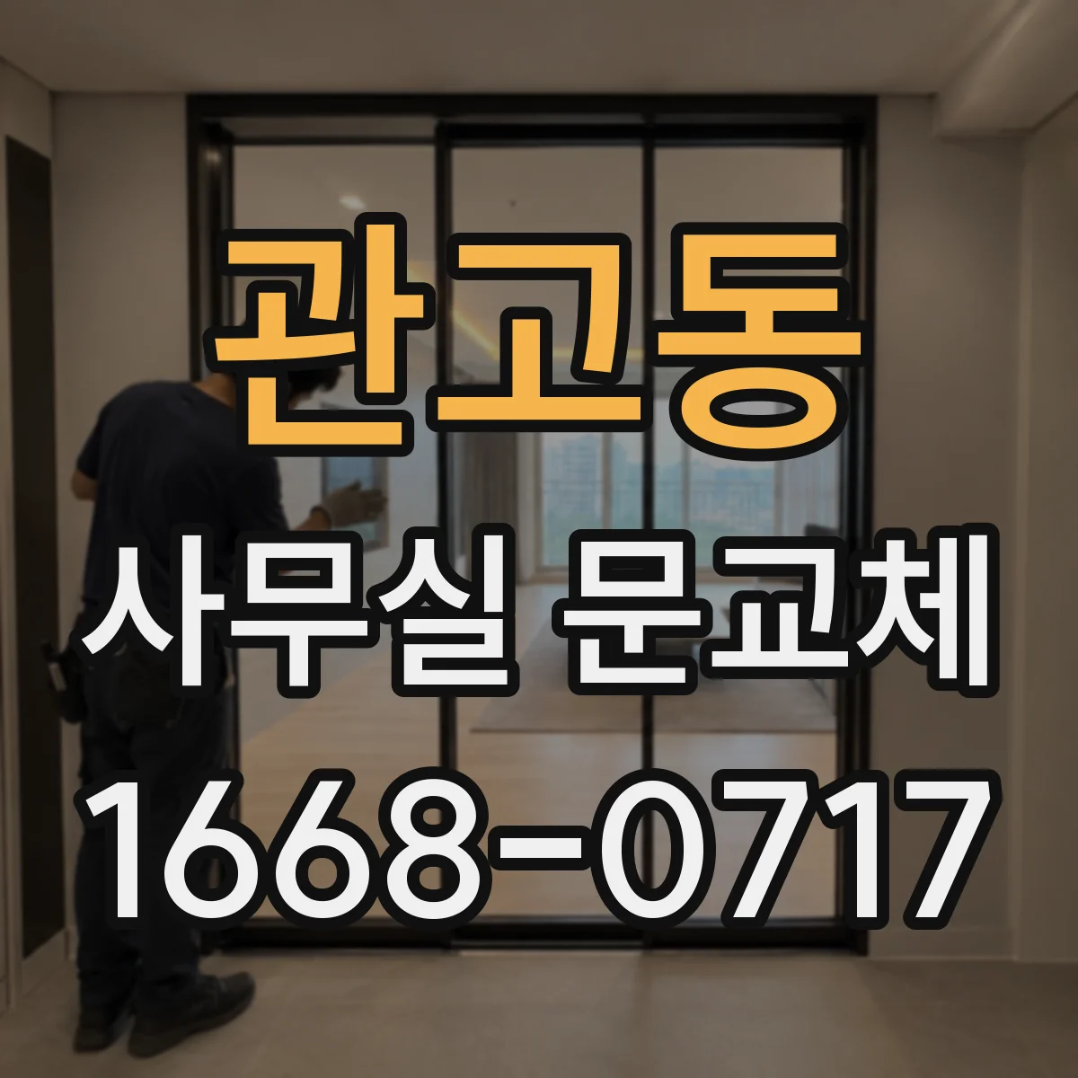 관고동 사무실 문교체