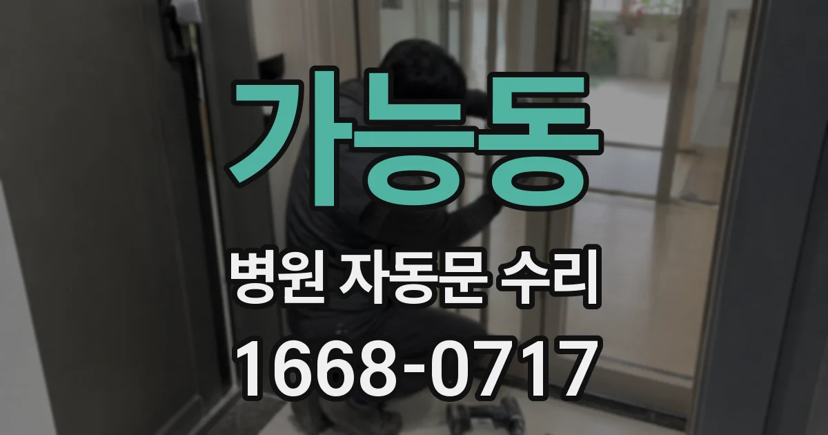 가능동 병원 자동문 수리