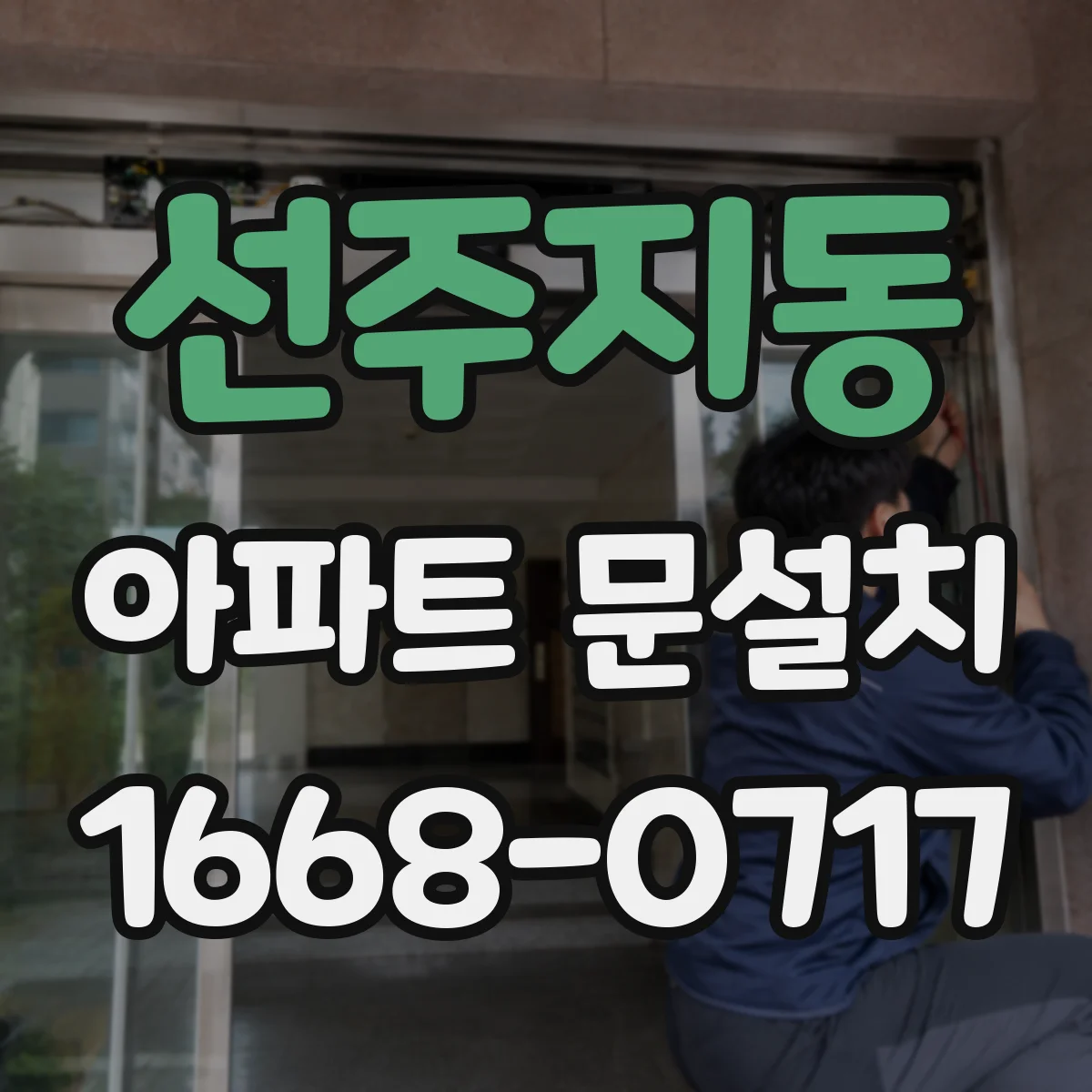선주지동 아파트 문설치