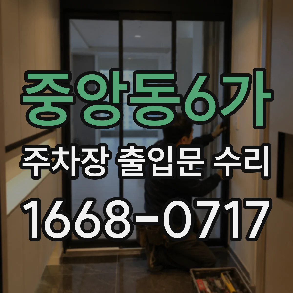 중앙동6가 주차장 출입문 수리