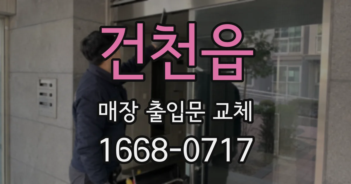 건천읍 매장 출입문 교체