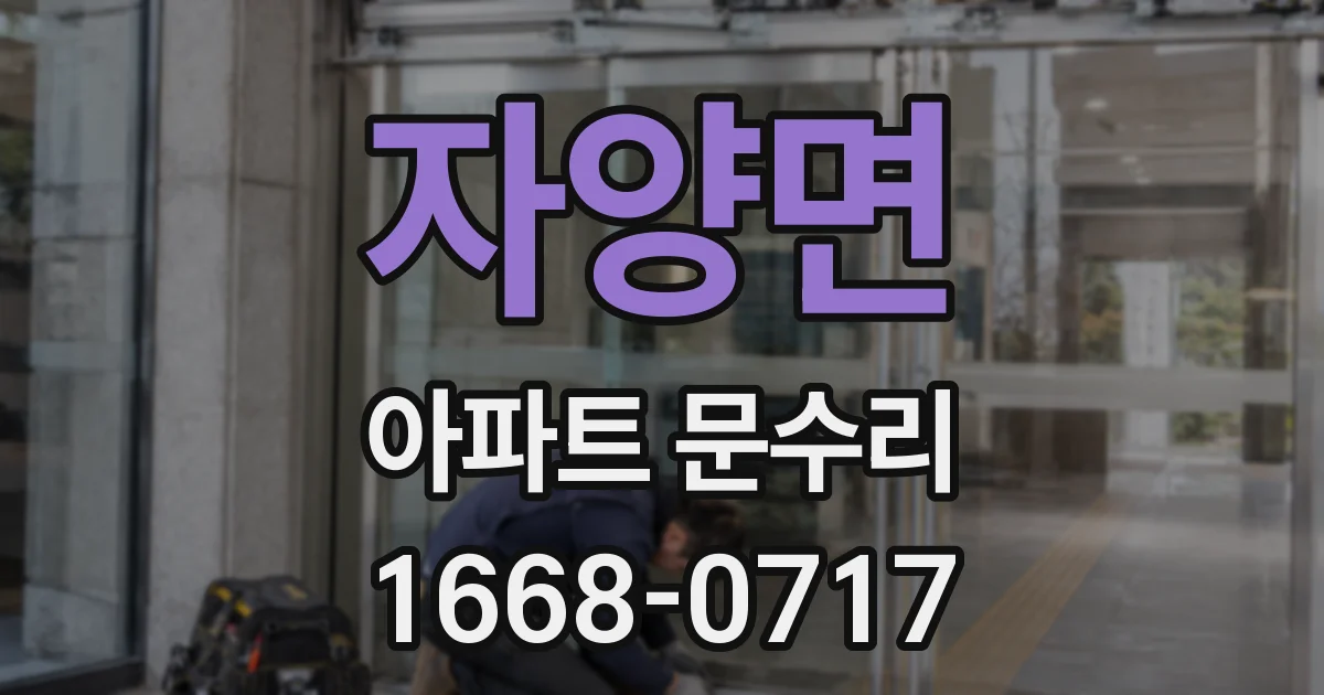 자양면 아파트 문수리