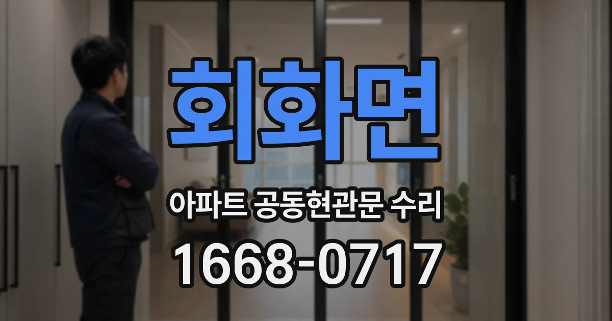 회화면 아파트 공동현관문 수리