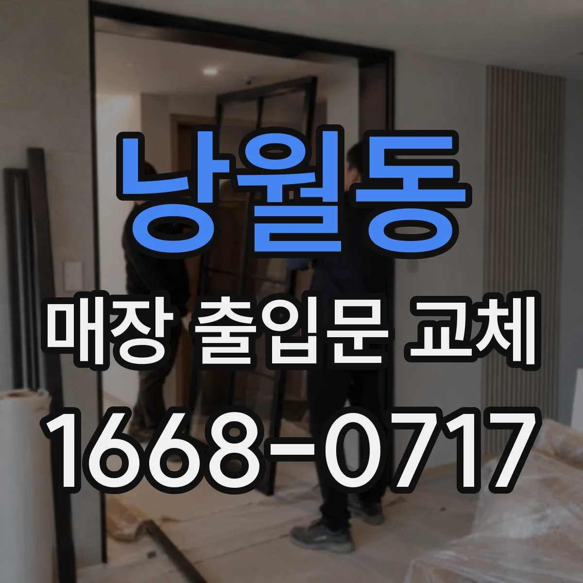 낭월동 매장 출입문 교체