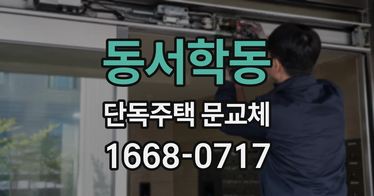 동서학동 단독주택 문교체