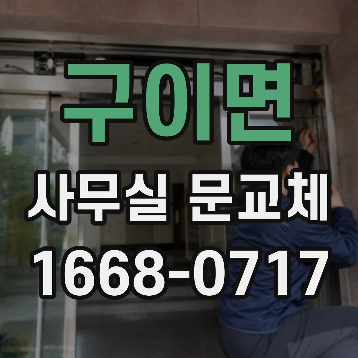 구이면 사무실 문교체