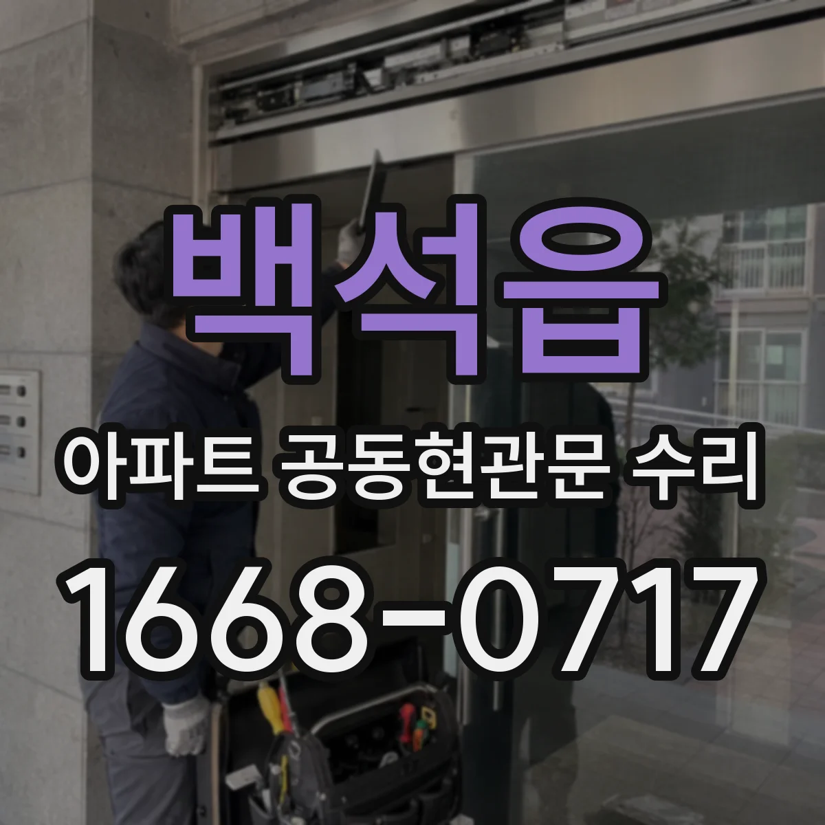 백석읍 아파트 공동현관문 수리