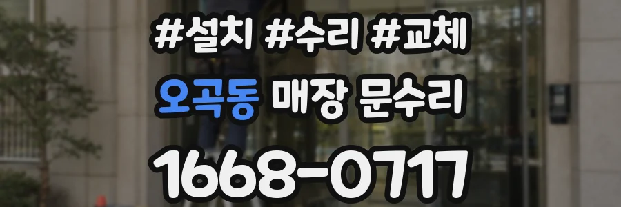 오곡동 매장 문수리