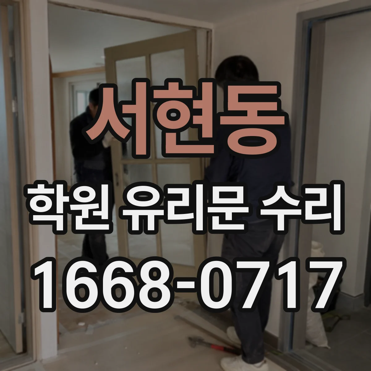 서현동 학원 유리문 수리