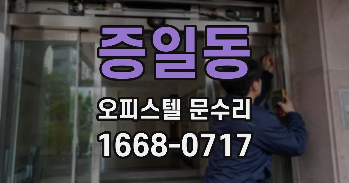 증일동 오피스텔 문수리