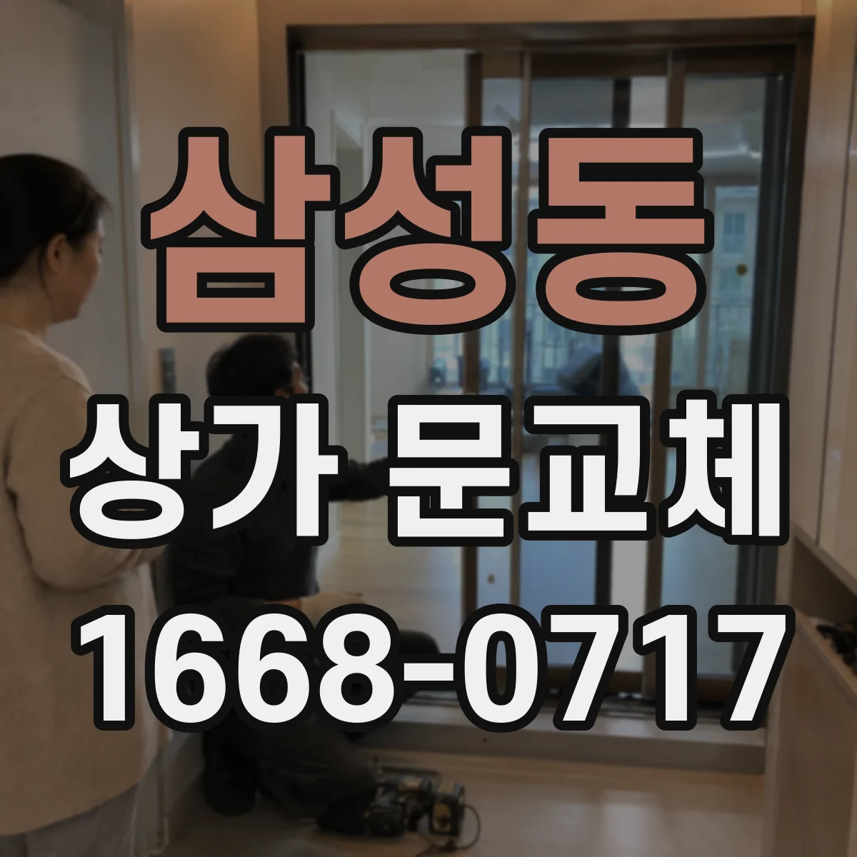 삼성동 상가 문교체