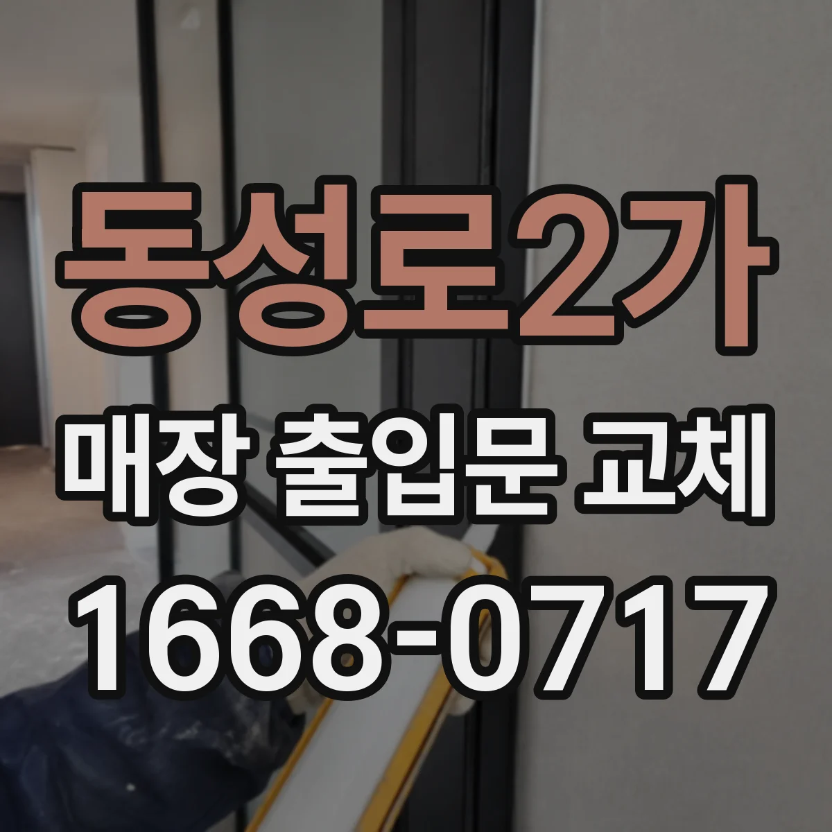 동성로2가 매장 출입문 교체