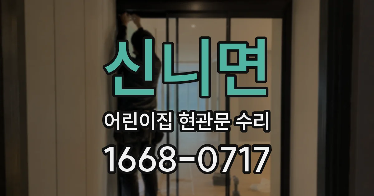 신니면 어린이집 현관문 수리