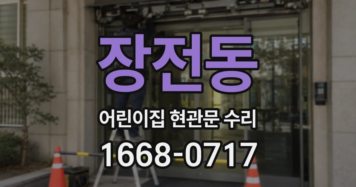 장전동 어린이집 현관문 수리