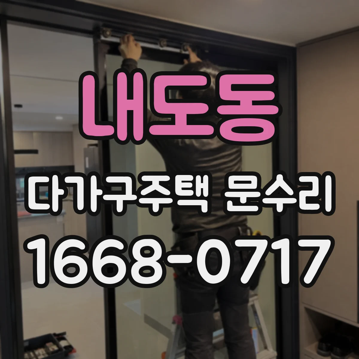 내도동 다가구주택 문수리