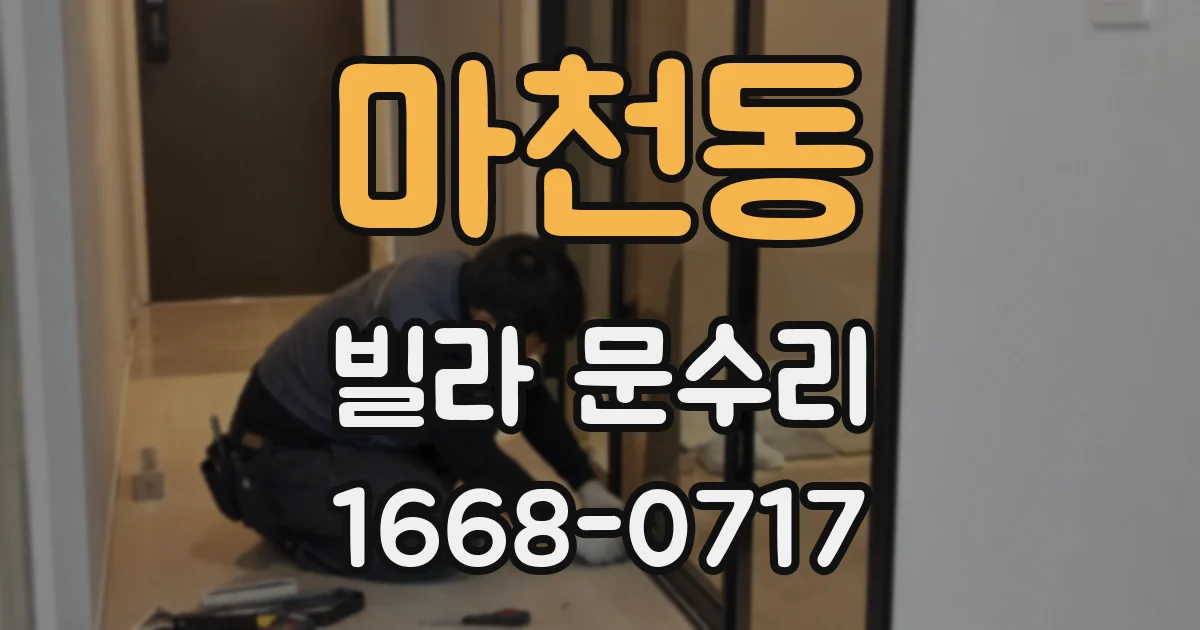 마천동 빌라 문수리