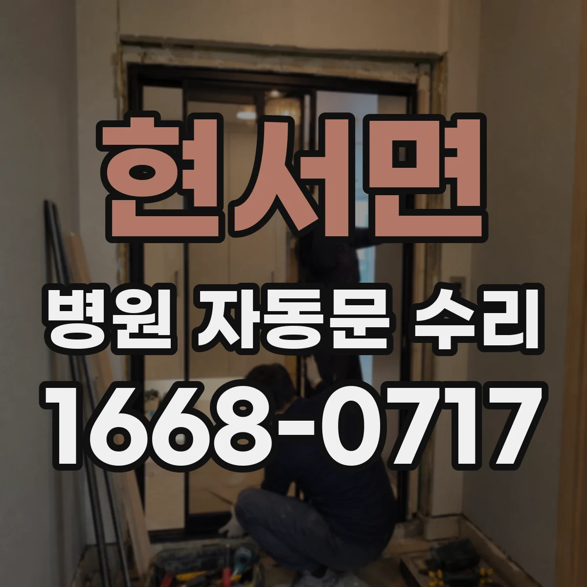 현서면 병원 자동문 수리