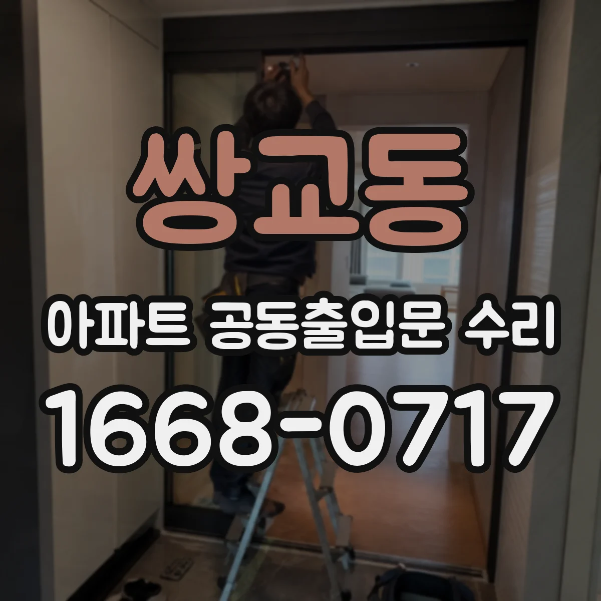 쌍교동 아파트 공동출입문 수리