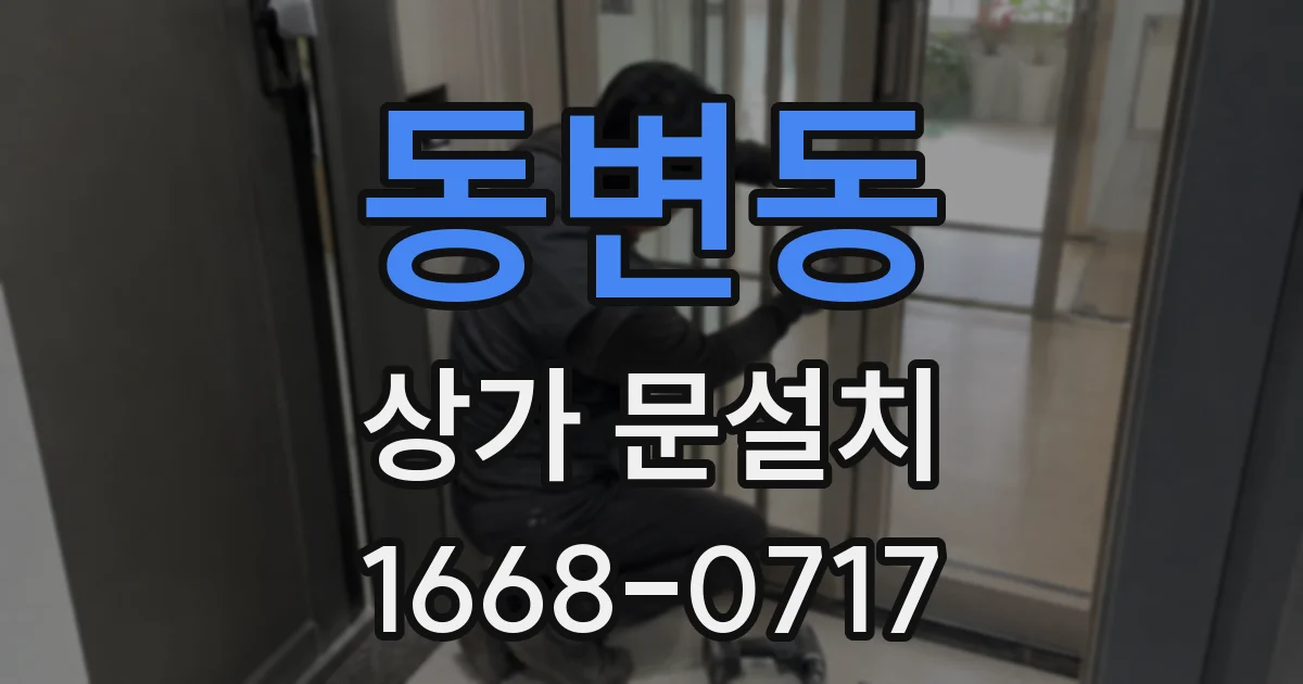 동변동 상가 문설치
