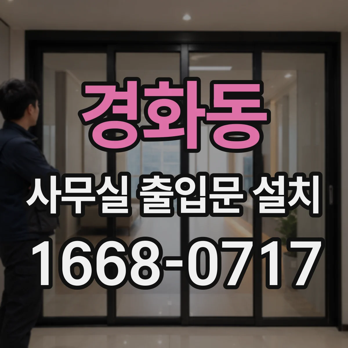 경화동 사무실 출입문 설치