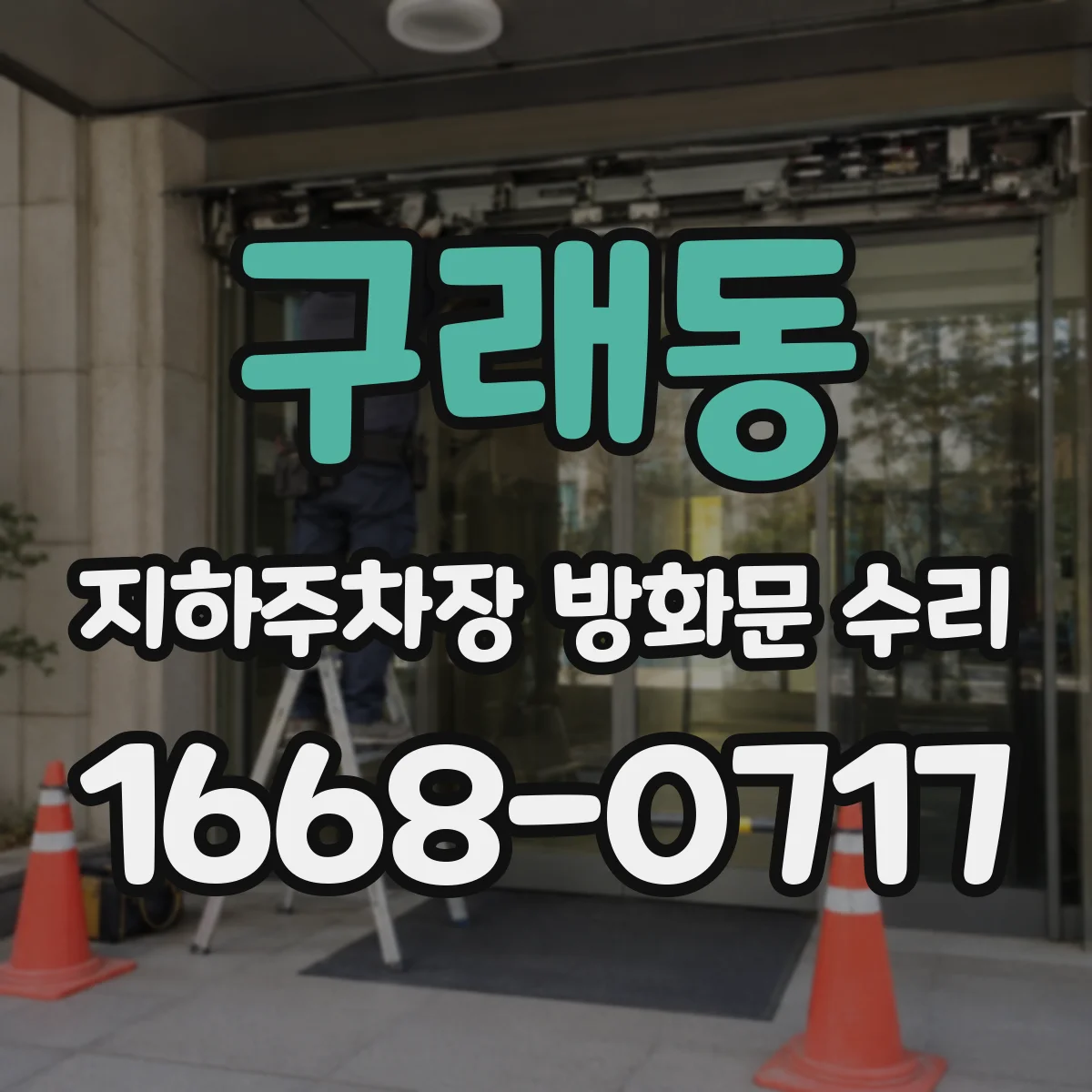 구래동 지하주차장 방화문 수리