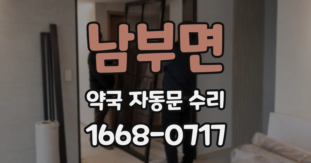 남부면 약국 자동문 수리