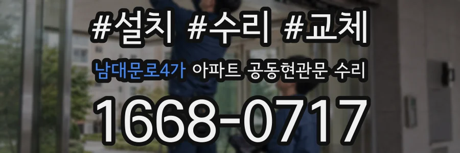 남대문로4가 아파트 공동현관문 수리