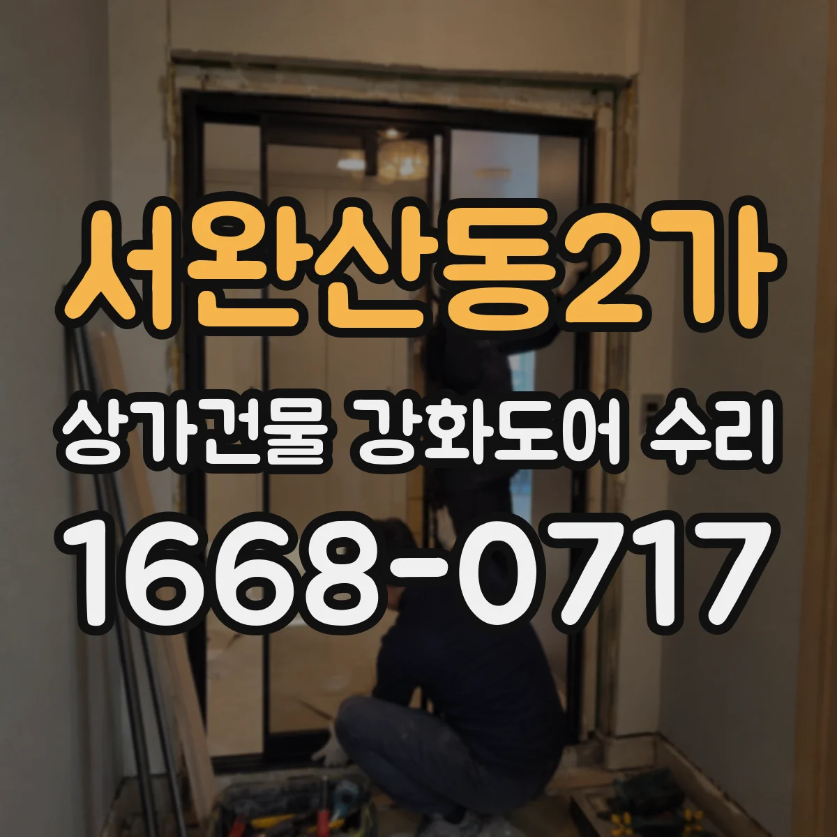서완산동2가 상가건물 강화도어 수리