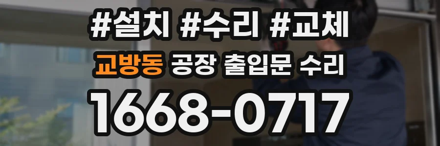 교방동 공장 출입문 수리