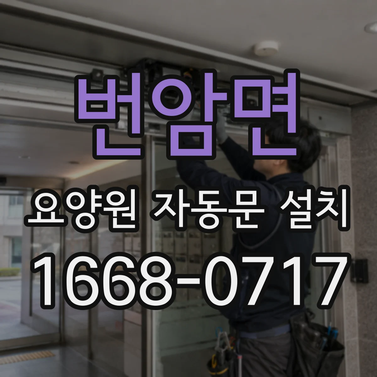 번암면 요양원 자동문 설치
