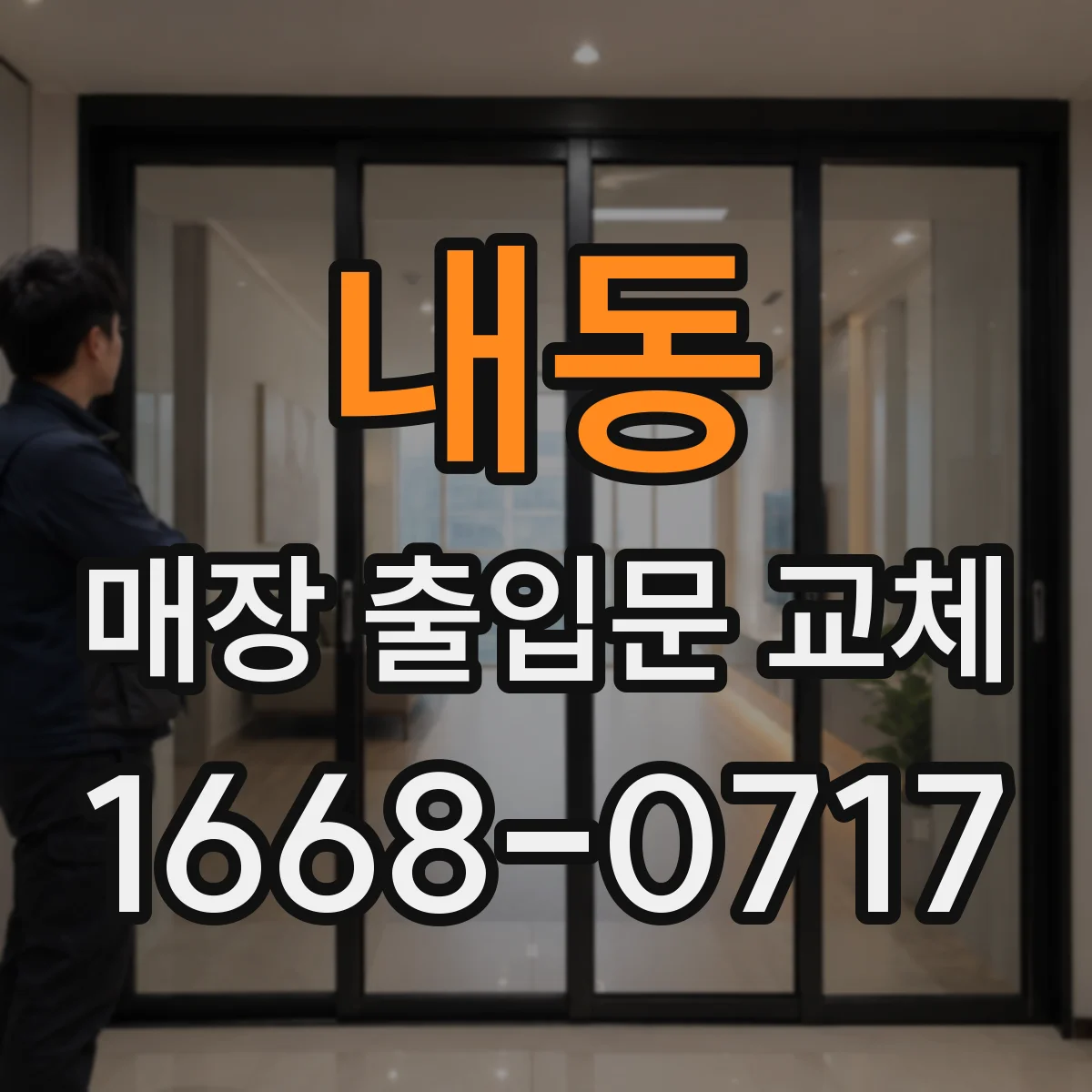 내동 매장 출입문 교체