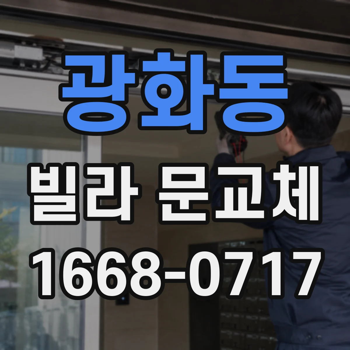 광화동 빌라 문교체