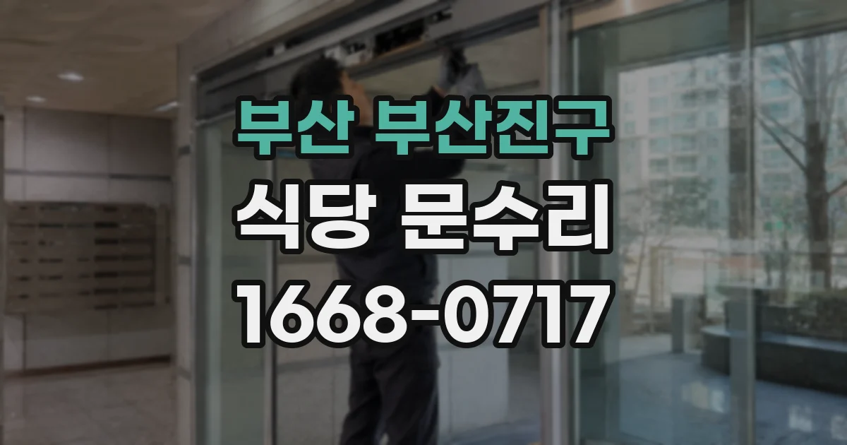 부산 부산진구 식당 문수리