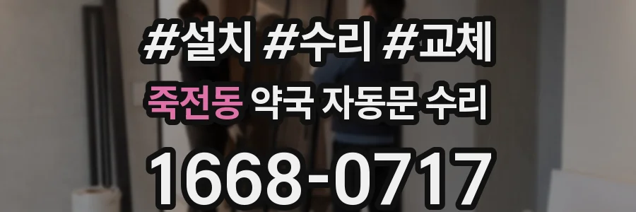 죽전동 약국 자동문 수리