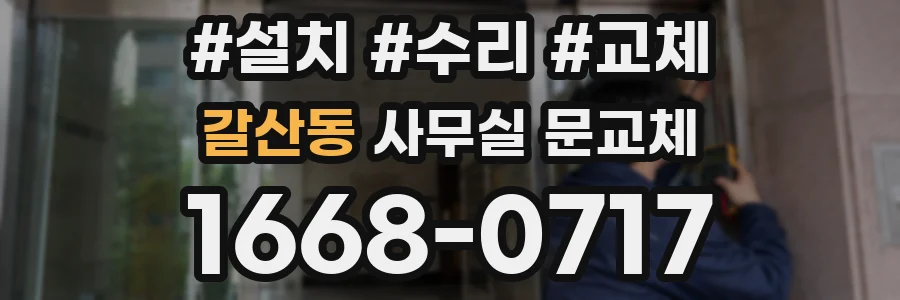 갈산동 사무실 문교체
