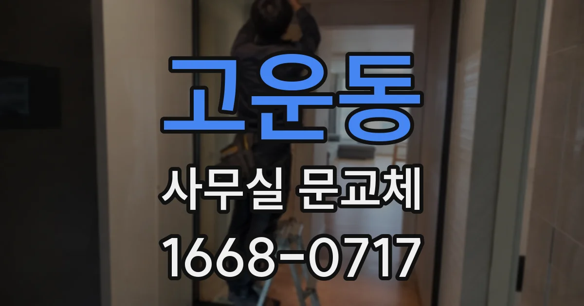 고운동 사무실 문교체