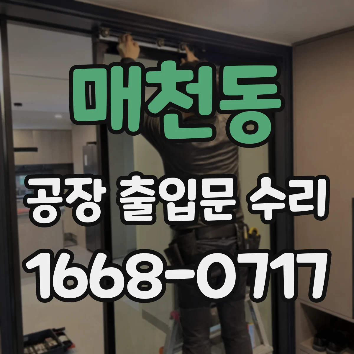 매천동 공장 출입문 수리