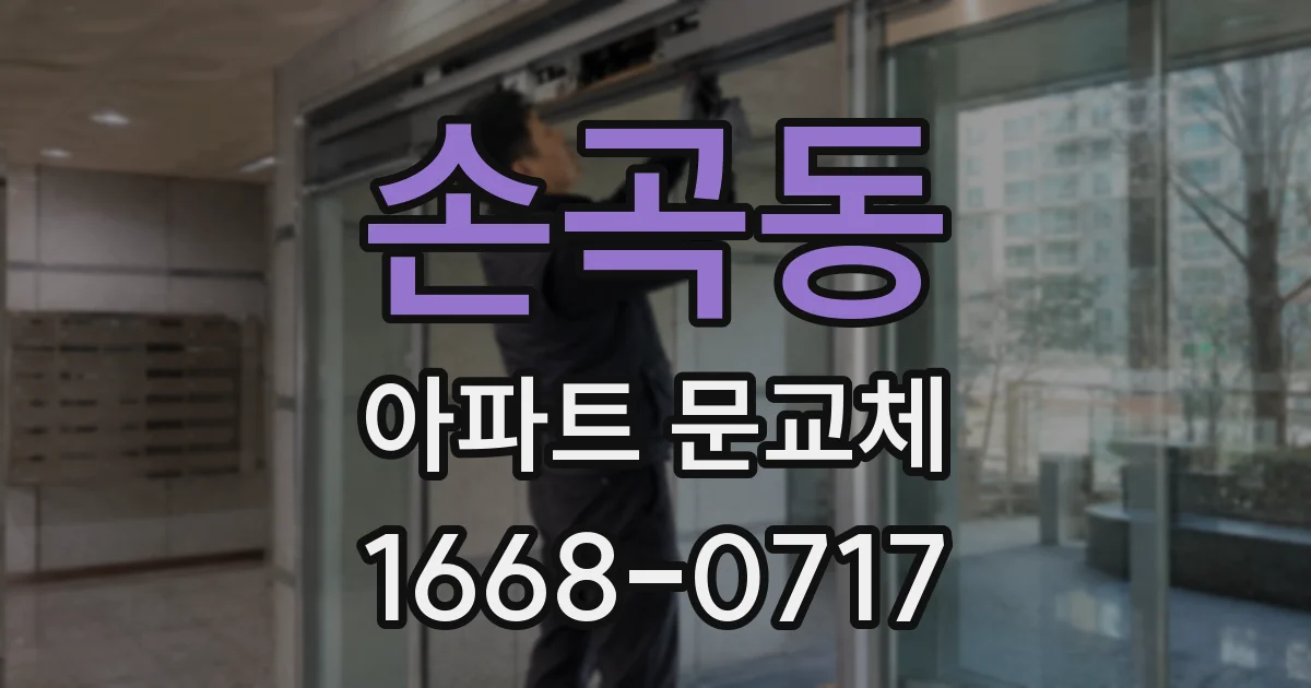 손곡동 아파트 문교체