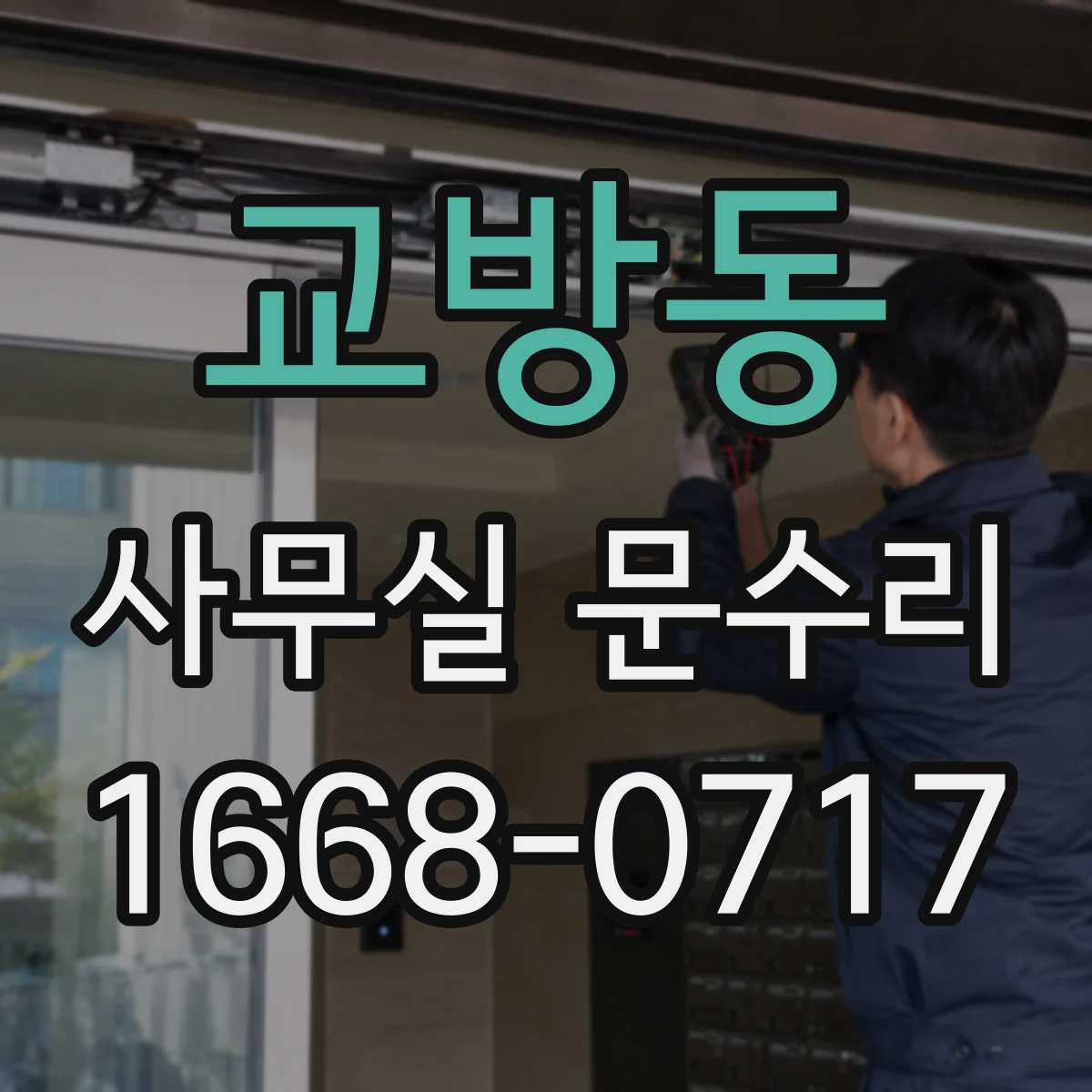교방동 사무실 문수리