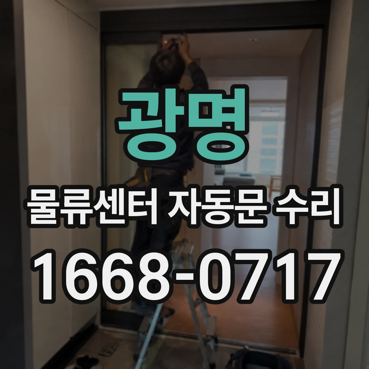 광명 물류센터 자동문 수리