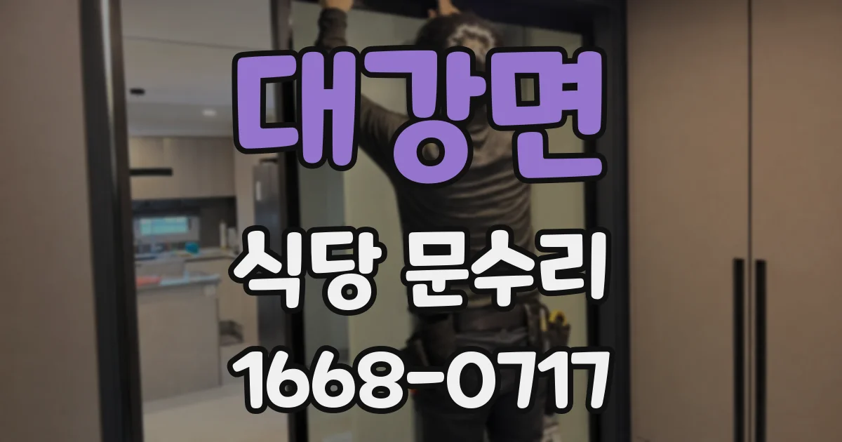 대강면 식당 문수리