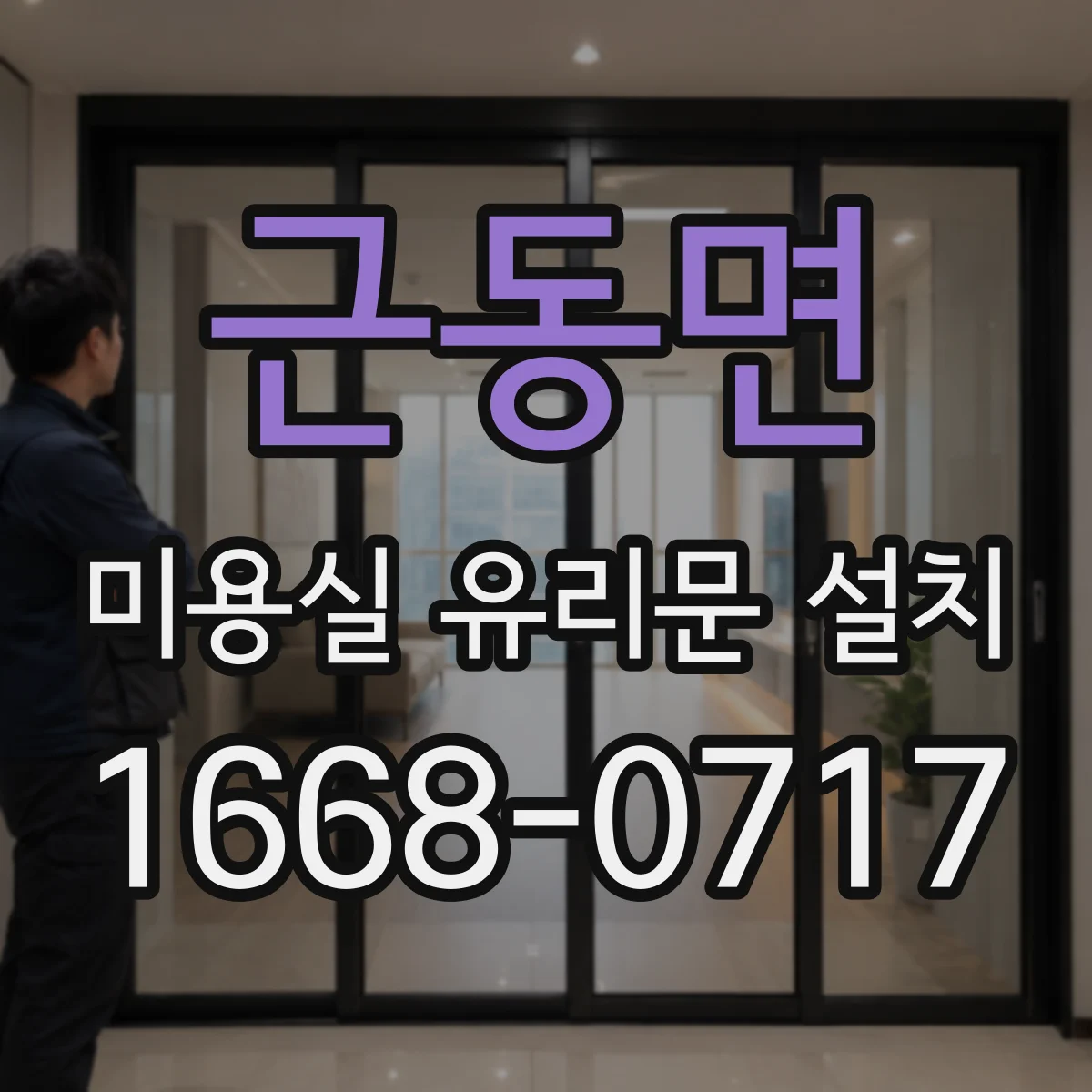 근동면 미용실 유리문 설치