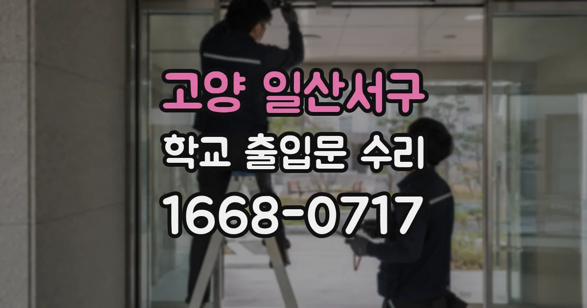 고양 일산서구 학교 출입문 수리