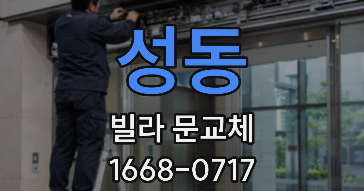 성동 빌라 문교체