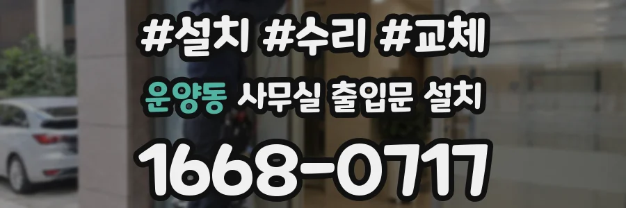 운양동 사무실 출입문 설치